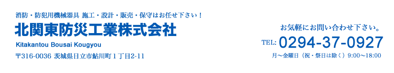 北関東防災工業株式会社　消防・防犯用機械器具　施工・設計・販売・保守はお任せ下さい！　お気軽にお問い合わせください。TEL:0294-37-0927　月～金曜日（祝・祭日は除く）9:00～18:00