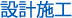 設計施工