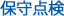 保守点検
