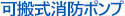 可搬式消防ポンプ